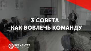 3 совета как вовлечь команду