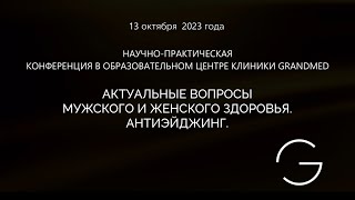 13.10.2023 Конференция 