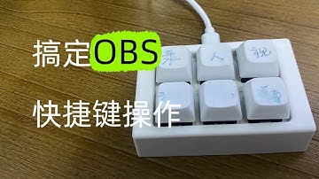 别再用手点了！这个「6位数键盘」让OBS录制效率直接开挂！