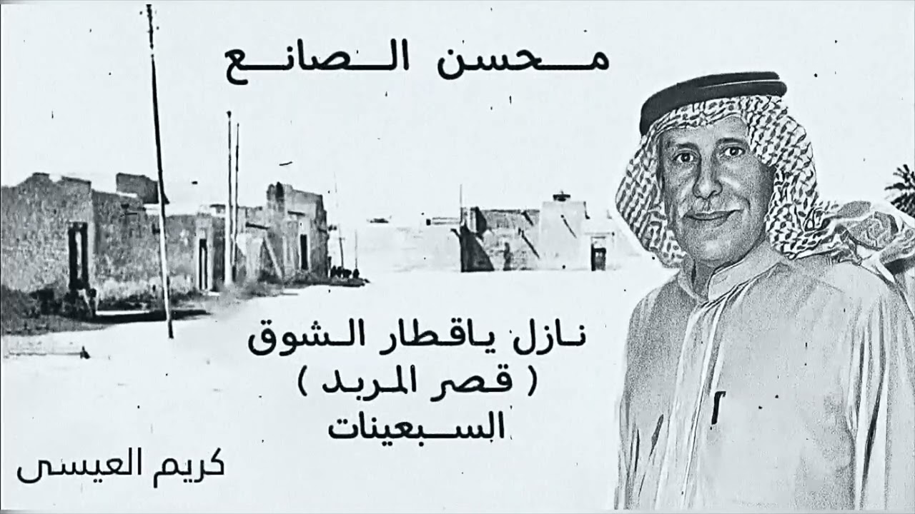 محسن الصانع .. نازل ياقطار الشرق ( قصر المربد ) منتصف السبعينات