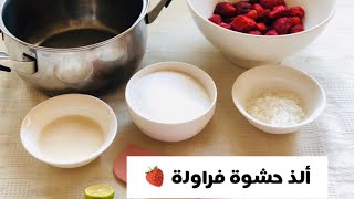 حشوة الفراولة للتورتات/ القاتوهات  توبينج الفراولة سهلة وسريعة التحضير 