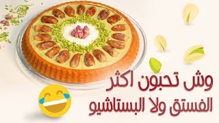 وجبات_15_ثانية | تارت البستاشيو 15smeals | Pistachio Tart