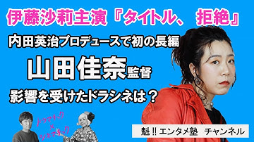 【ドラマチック×シネマチック】内田英治プロデュース作品 映画『タイトル、拒絶』ゲスト：山田佳奈監督