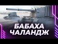 ЕЩЕ 11% ДО ОТМЕТКИ - БАБАХА ЧАНАНДЖ - FV4005