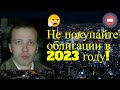 Дмитрий Адамидов-  Не покупайте облигации в 2023 году!