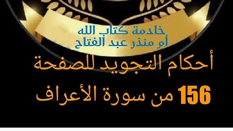 @tajweedkoraan أحكام التجويد للصفحة 156 سورة الأعراف