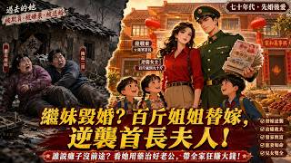 [MULTISUB] 繼妹毀婚！逼近100公斤的姊姊替嫁！她分家拿200元連夜送醫，才知破屋裡的丈夫竟是立大功的英雄，將小可憐養育成大佬，先婚後愛與悍妻護崽逆襲！ | 年代 軍婚 爽文 | screenshot 5