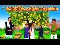 Malayalam Stories - മാന്ത്രിക പപ്പടം വൃക്ഷം | Stories in Malayalam | Moral Stories in Malayalam