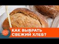 Магазины продают нам просрочку! Как выбрать свежий и качественный хлеб? — ICTV