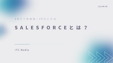 Salesforceとは？操作しながら解説｜10分学習