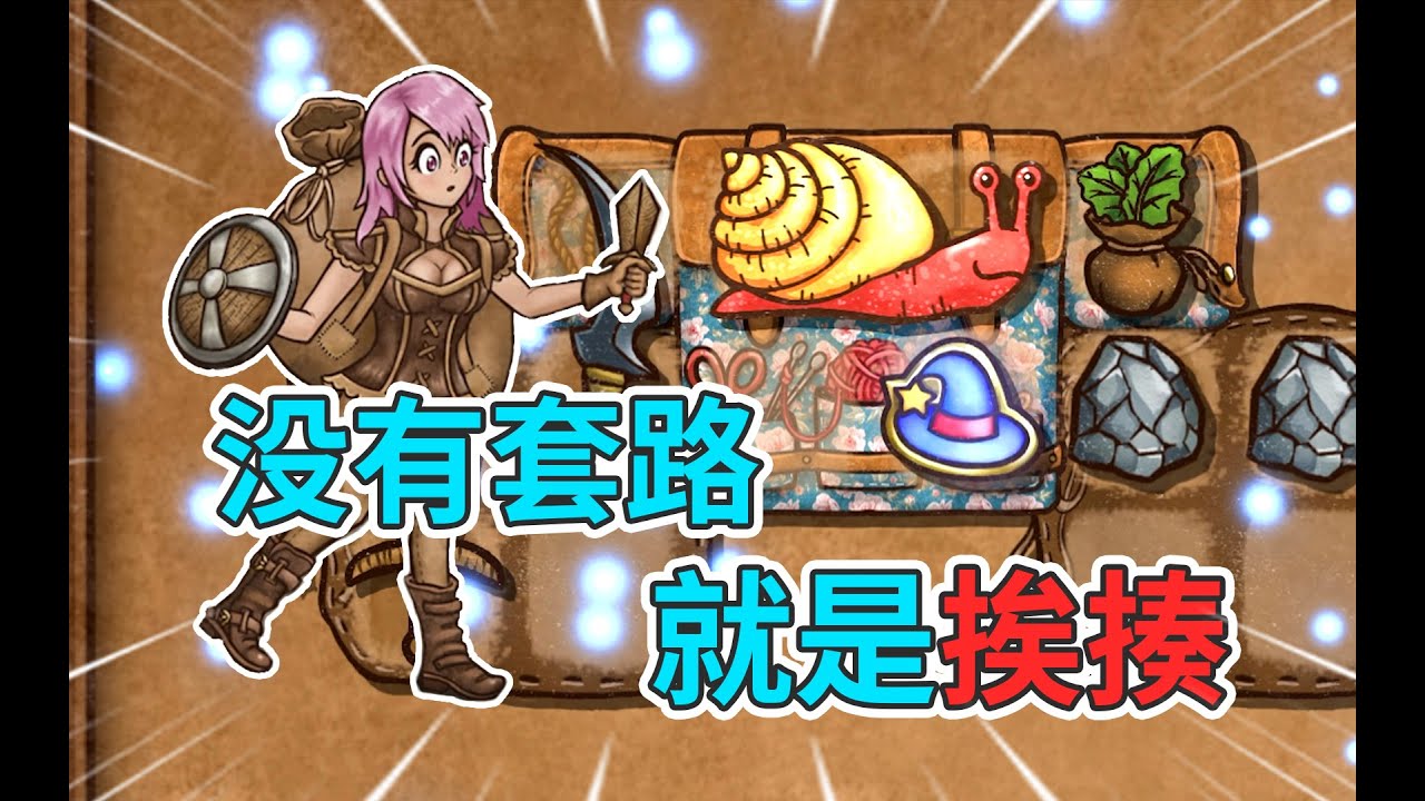 【背包乱斗】只有能打死我的，才能打死我