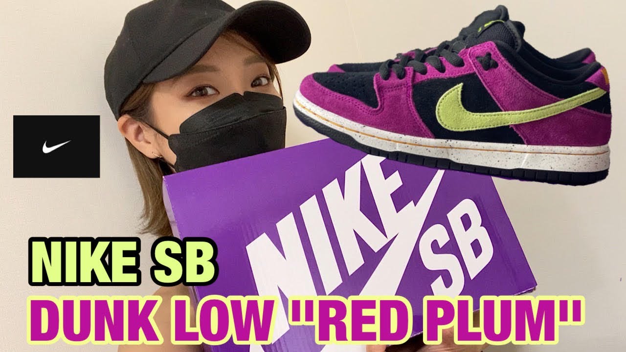 NIKE SB DUNK LOW RED PLUM レッドプラム