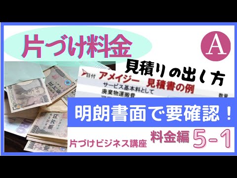 お片づけ【5 料金編1/4】片づけ費用は明朗書面で要確認、処理費用、片づけ費用、付帯サービスと、何よりもお客様とコミュニケーションを取って一緒に片づけのひと山を越えなくてはなりません。