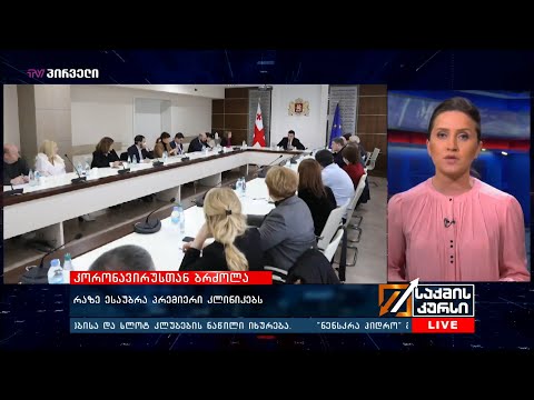 რაზე ესაუბრა პრემიერი კლინიკებს?