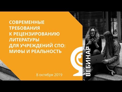 Современные требования к рецензированию литературы для учреждений СПО: мифы и реальность