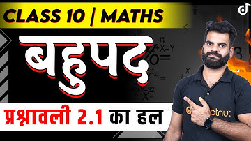 Polynomials - बहुपद - प्रश्नावली 2.1 का हल | Class 10th Math Chapter 2🎯Bahupad Ganit✅Lokendra Sir