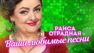 картинка: Раиса Отрадная. Ваши любимые песни ❤️🌺🔥