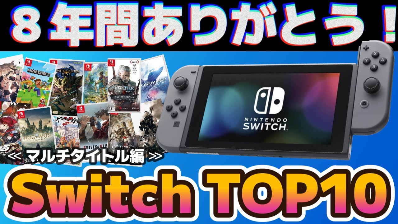 8年間振返り】Nintendo SwitchゲームランキングTOP10【マルチ
