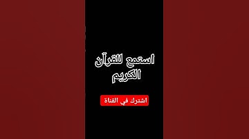احترم القران الكريم #تلاوة_مؤثرة #تلاوة_خاشعة #إسلام_صبحي ❤❤ #صوت_يريح_القلب #قرآن #صلوا_علي_النبي