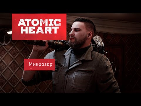 Видео: В чем разница DEV ver. от 19.02 VS релиз 21.02 (Atomic Heart)
