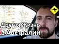 Кому в Австралии Действительно Жить Хорошо? Не Иммигрантам!