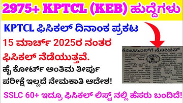 KPTCL ಎಕ್ಸಾಮ್ fix ಆಯ್ತಾ?/KPTCL ಫಿಸಿಕಲ್ date fix?powerman new job kptcl new requirement 2024 #kptcl