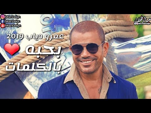 عمرو دياب بحبه كامله بالكلمات   