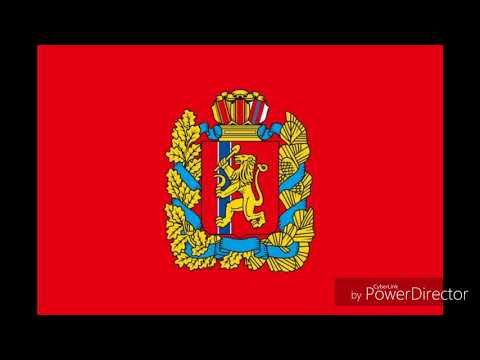 Гимн Красноярского Края