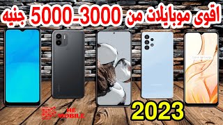 متدورش كتير دى افضل موبايلات من 3000 - 5000 جنيه فى 2023 II اكيد هتختار منها