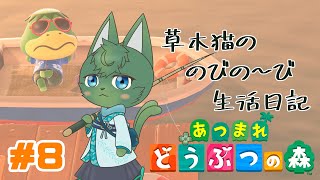 【あつ森】草木猫の のびの～び生活日記 #8（ケモノ系VTuber）