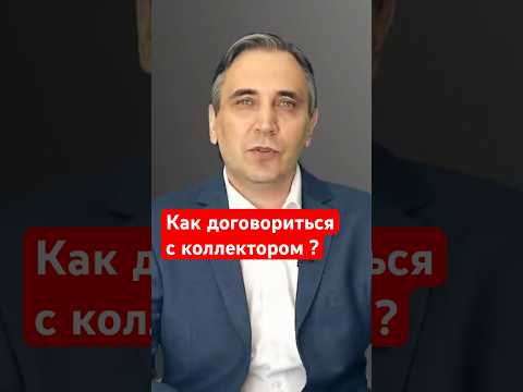 Как выкупить свой долг у коллектора?  #долги #коллекторы