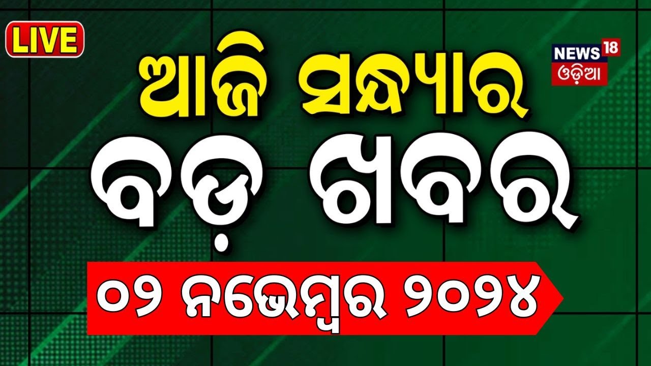 Live:ଆଜି ସନ୍ଧ୍ୟାର ବଡ଼ ଖବର |Odisha Rain | Diwali 2024 | Subhadra Yojana | Israel Iran News |Odia News