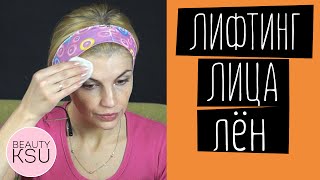 Лифтинг для лица и шеи (семена льна) Лифтинг для лица и шеи (семена льна)