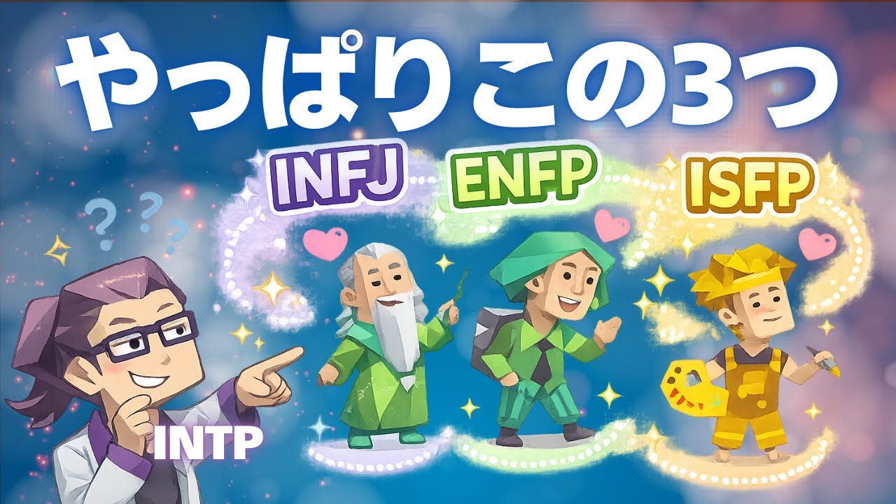 INTPが付き合いがちなMBTIランキング3選！INFJ・ENFP・ISFPが多い理由とは？【MBTI恋愛】