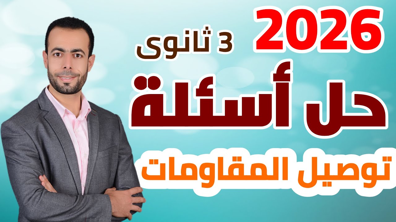 حل أسئلة توصيل المقاومات 