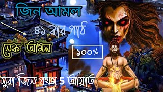 new nekir poth koh kaaf jinn amol। সুরা জিন প্রথম ৫ আয়াত পাঠ করলেই মেয়ে পরী বশ চলে আসবে পরী হাজির