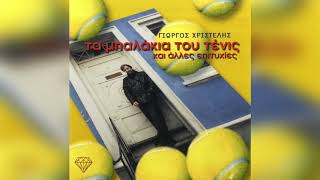 Video thumbnail of "Γιώργος Χριστέλης - Το Τένις (Τα Μπαλάκια του Τένις) | Official Audio Release"