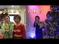 ふるさとの...星/西川ひとみ/Cover/Fujiko/2023年5月24日発売