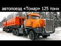 125-тонный тягач Тонар-7502 для сурового климата