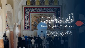 أواخر سورة المؤمنون من صلاة العشاء بمالقا | حسام خوجة