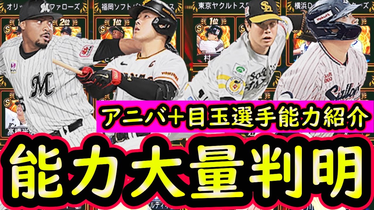 プロスピA】かなり豪華な能力判明！アニバーサリー・目玉選手能力まとめ！【プロ野球スピリッツA】│プロ野球スピリッツA動画まとめ
