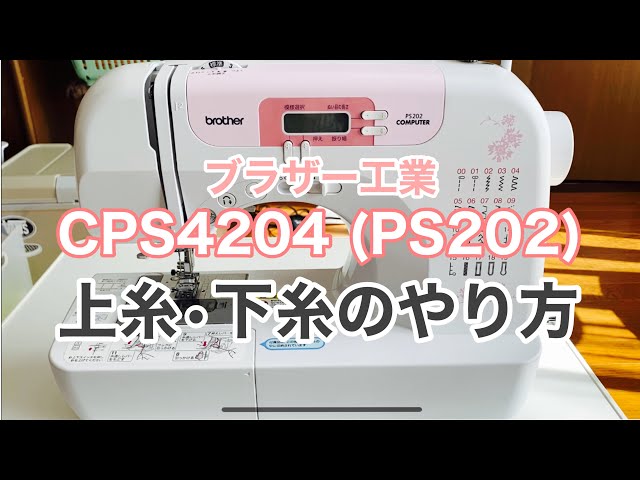 コンピューターミシン ブラザー工業CPS4204（ブラザーPS202）の上糸と