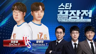 '맹폭' 황소쭉구리 vs '닥공' 불꽃 테란의 도전장! 장윤철 SnOw P vs 황병영 Barracks T SC-187