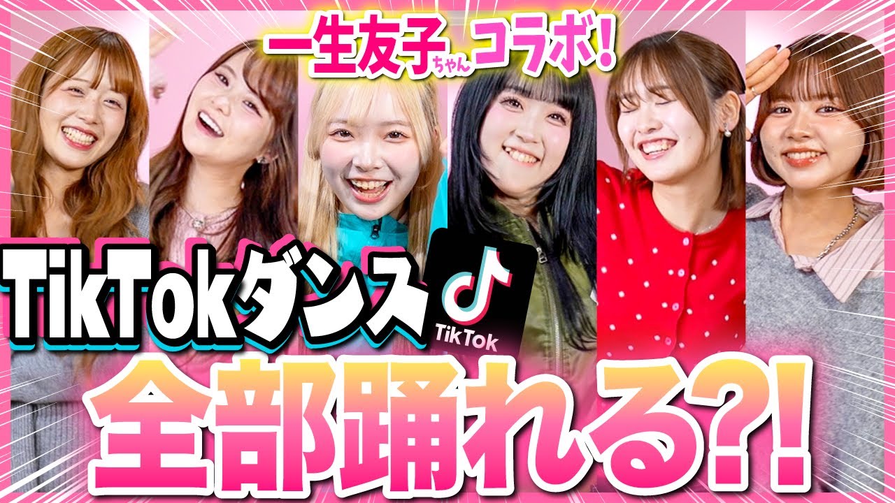 【大暴走‼️】一生友子ちゃんと一緒にTikTokイントロダンス🩷人気TikTokerの意地をかけて全員鬼ガチです🔥