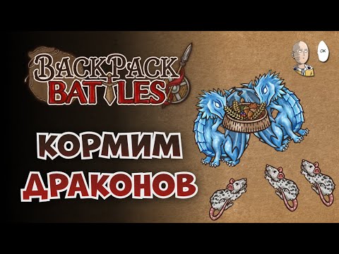 Видео: Читаем патч и собираем Рейнджера с Драконами! | Backpack Battles №109