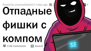 ОТПАДНЫЕ ПРИКОЛЫ С КОМПОМ, которые впечатлят твоих друзей