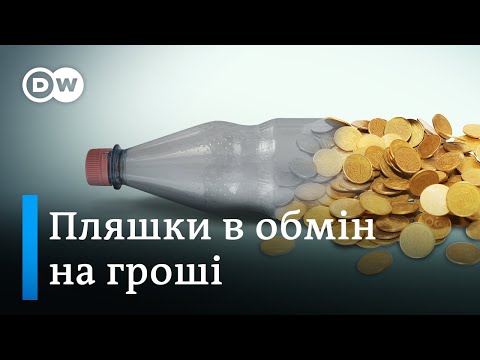 Переробка пляшок: чого можна повчитися в німців | DW Ukrainian