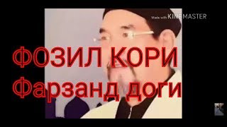 ФОЗИЛ КОРИ Фарзанд Доги