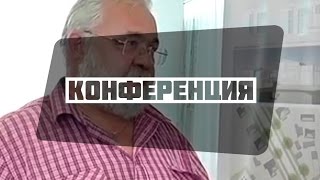 Научно практическая конференция