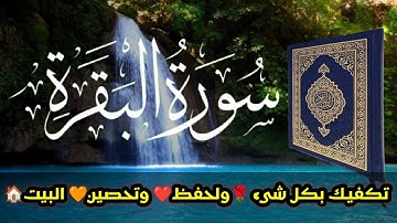 سورة البقرة Surah Al baqarah سبحان من خلق هذا الصوت تلاوة فاقت الوصف لزيادة الرزق ولحفظ وتحصين البيت